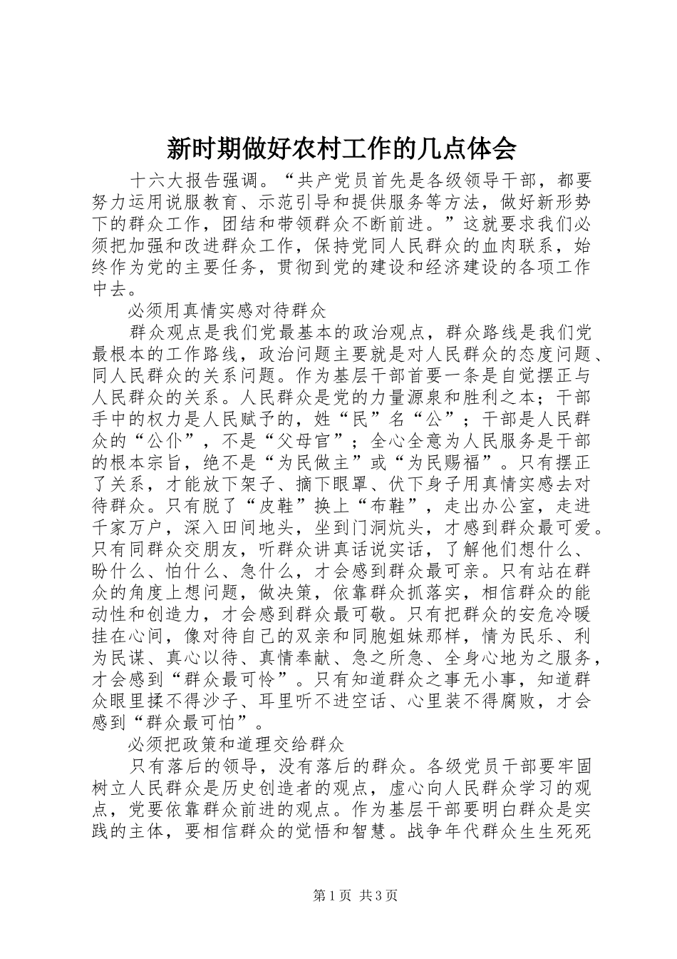 新时期做好农村工作的几点体会_第1页