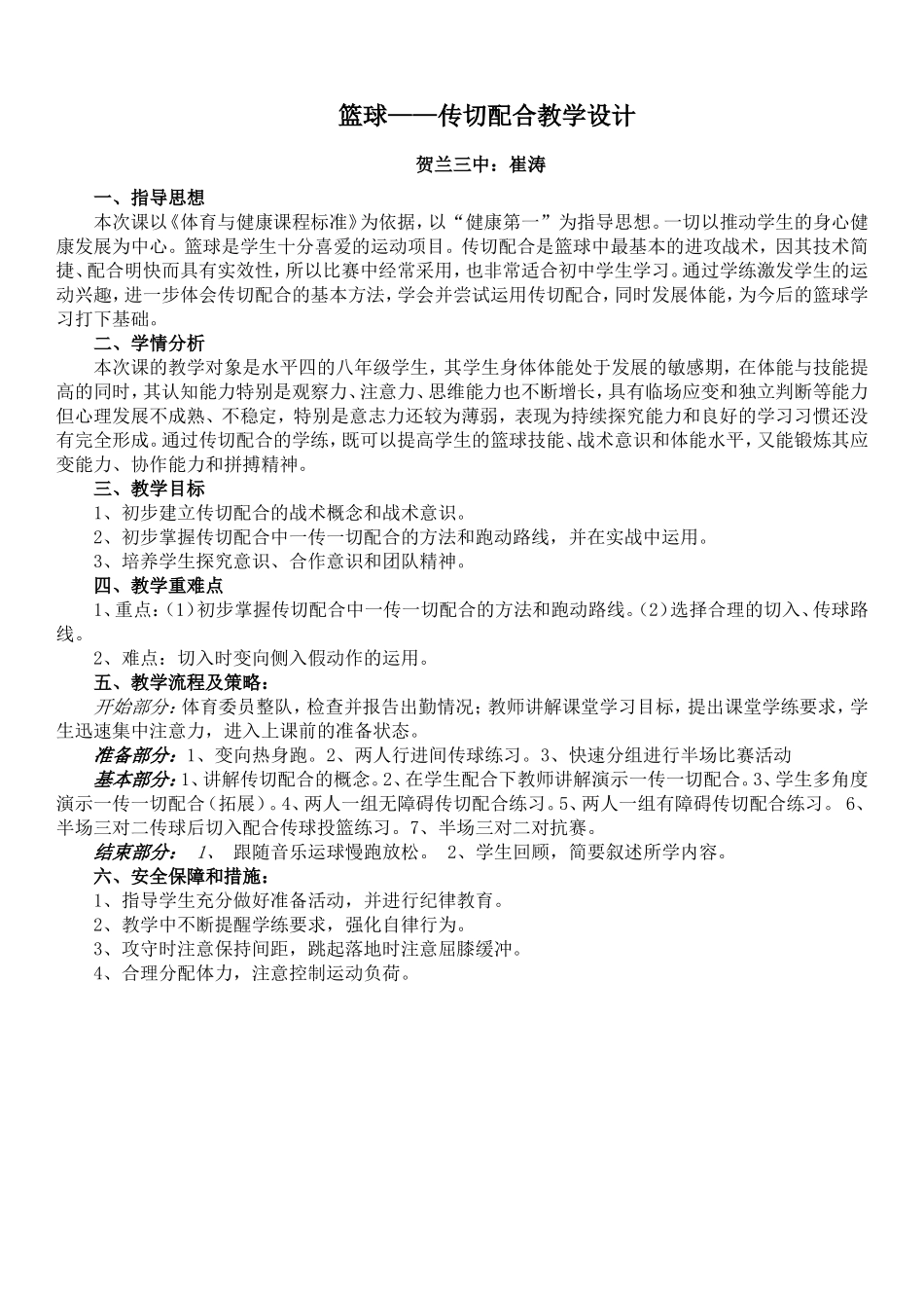 篮球-传切配合教学设计（崔涛）_第1页