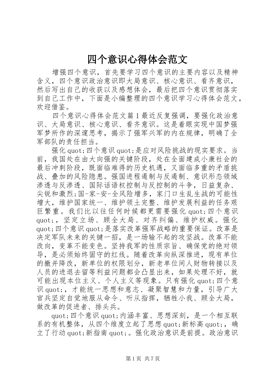 四个意识心得体会范文_第1页