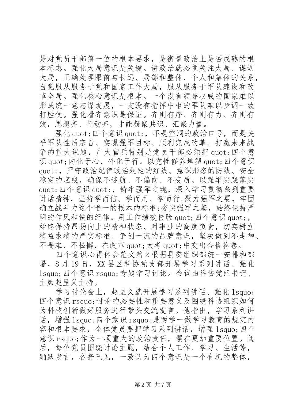 四个意识心得体会范文_第2页