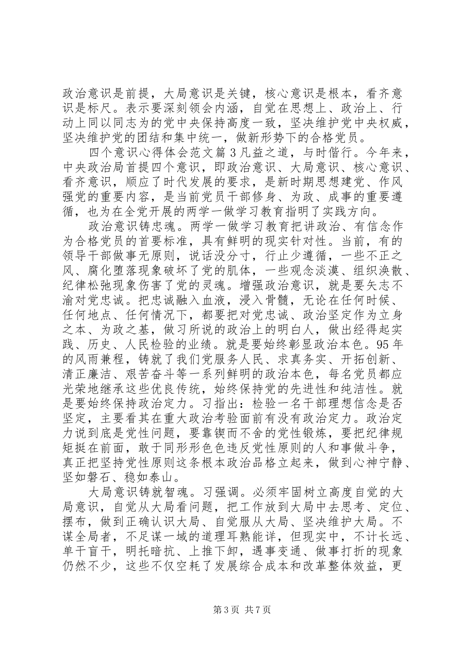 四个意识心得体会范文_第3页