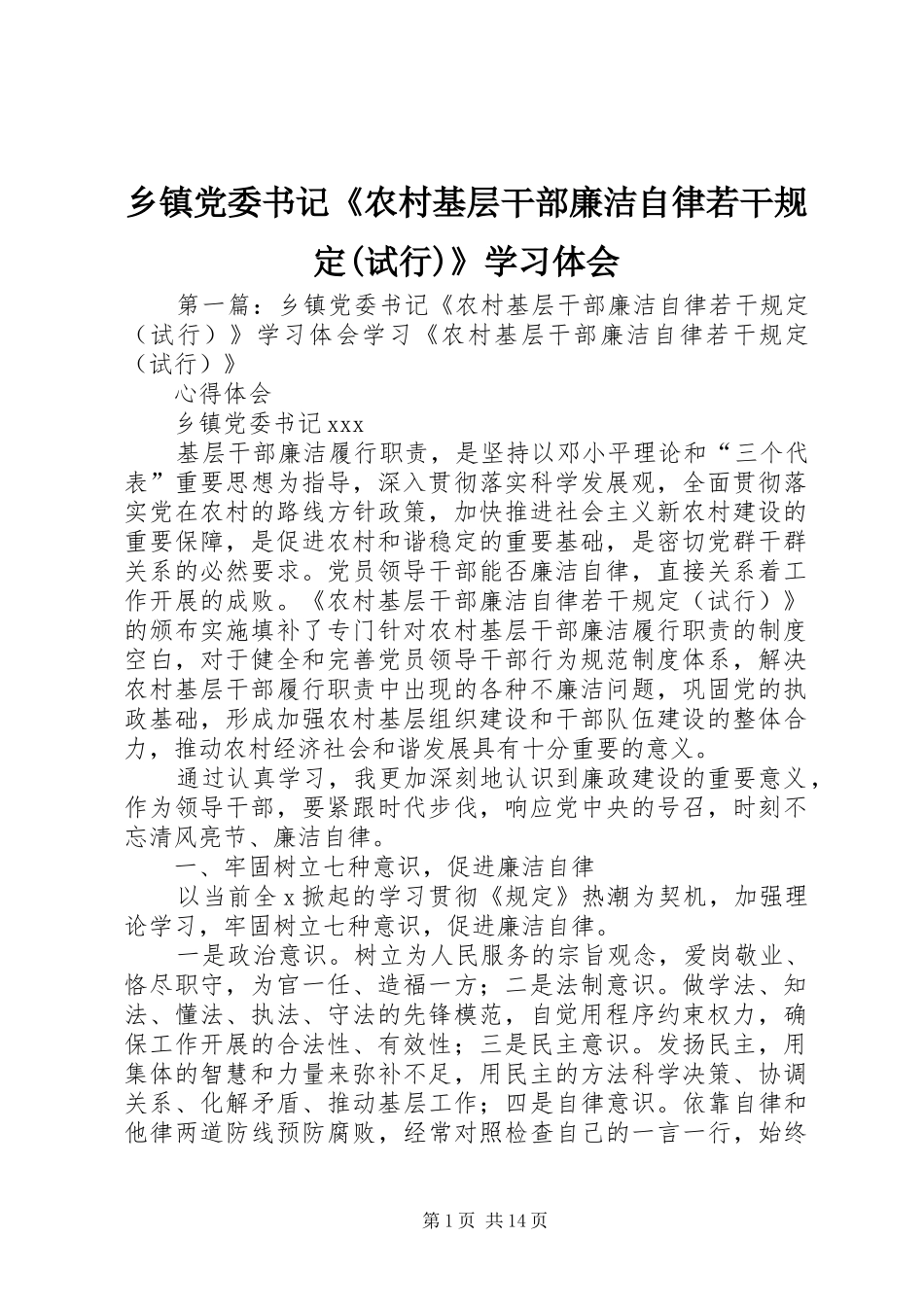 乡镇党委书记《农村基层干部廉洁自律若干规定(试行)》学习体会_第1页