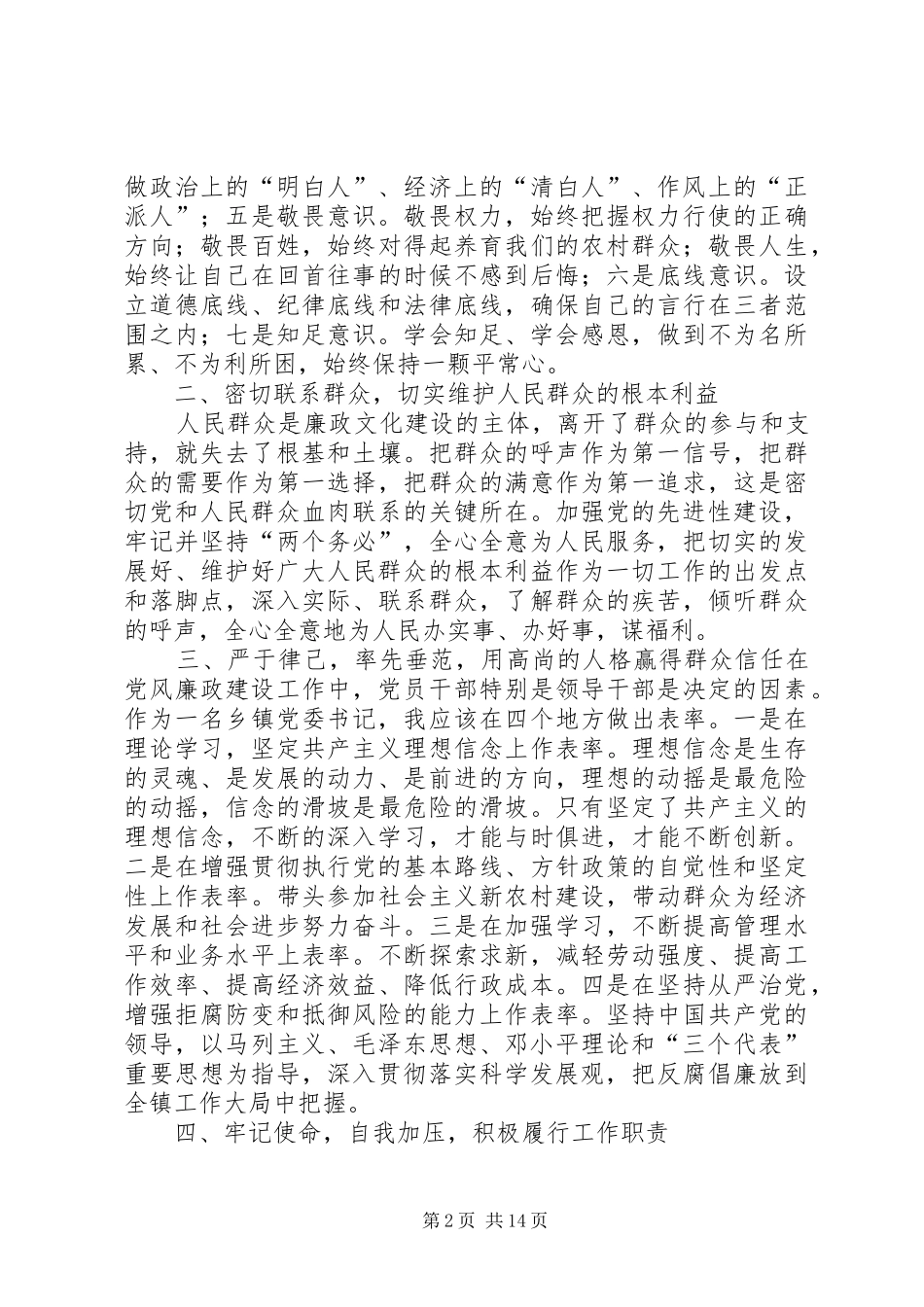 乡镇党委书记《农村基层干部廉洁自律若干规定(试行)》学习体会_第2页