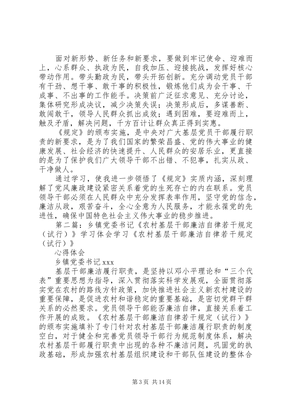 乡镇党委书记《农村基层干部廉洁自律若干规定(试行)》学习体会_第3页