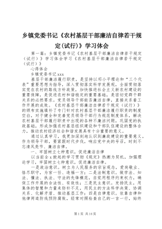 乡镇党委书记《农村基层干部廉洁自律若干规定(试行)》学习体会