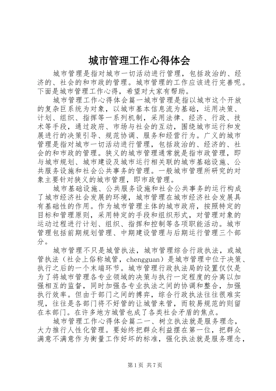 城市管理工作心得体会_第1页