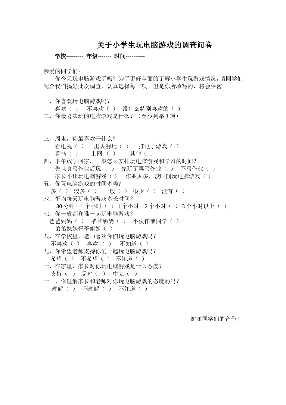 小学生游戏问卷调查表_第1页