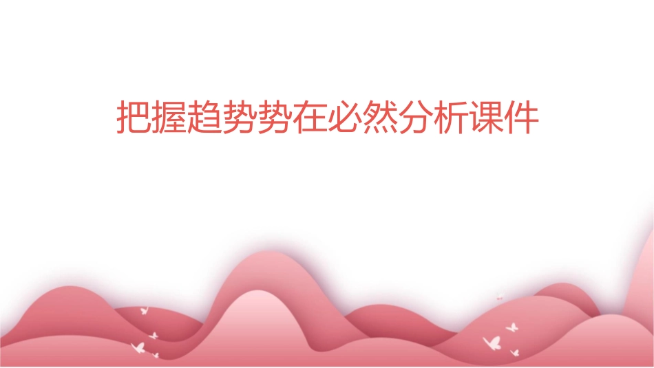 把握趋势势在必然分析课件_第1页