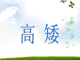 《高矮》PPT课件