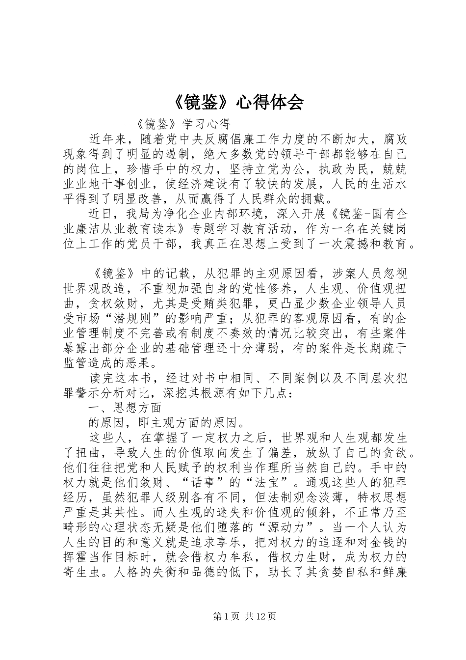《镜鉴》心得体会_第1页