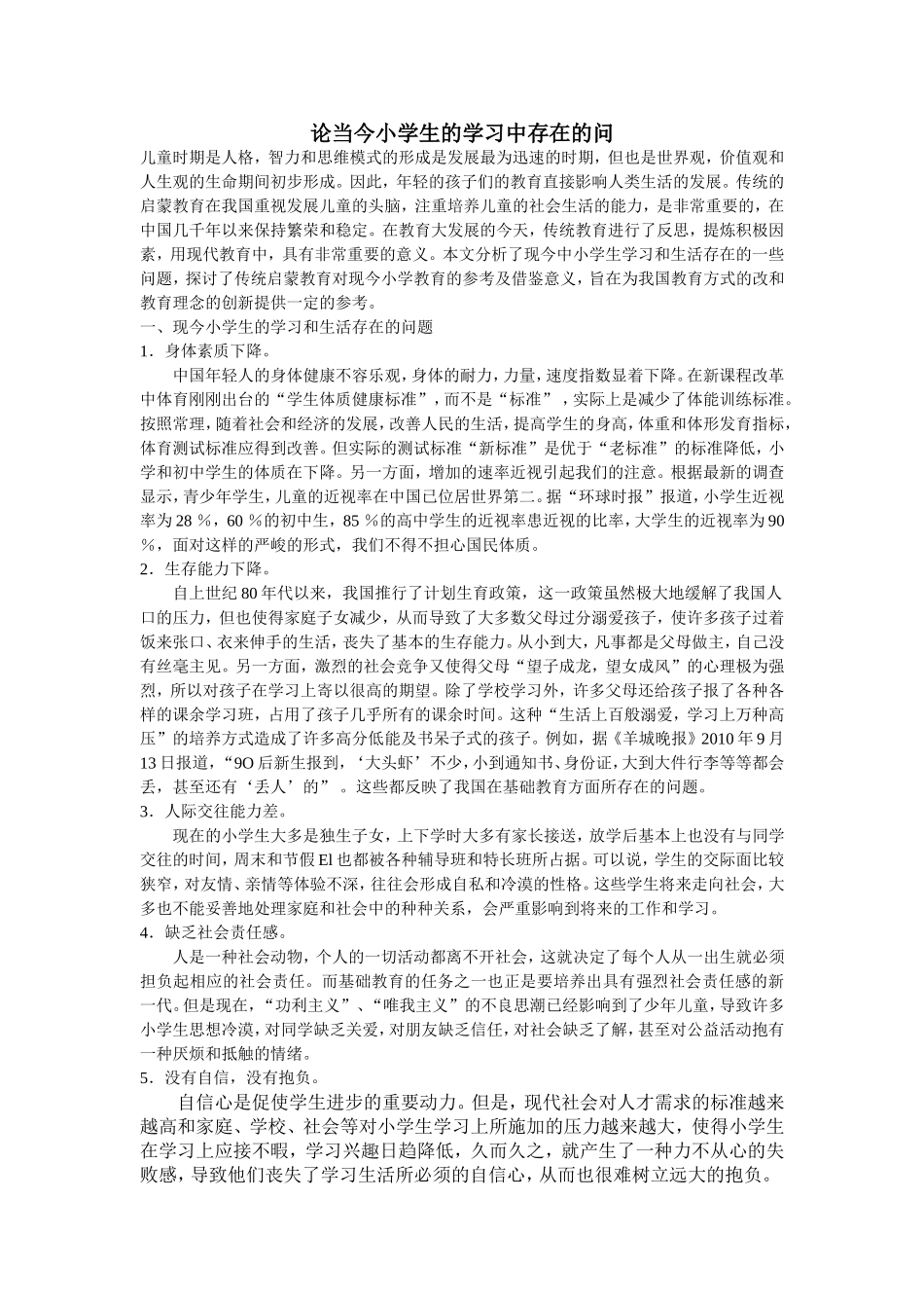 论当今小学生的学习中存在的问题_第1页
