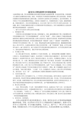 论当今小学生的学习中存在的问题