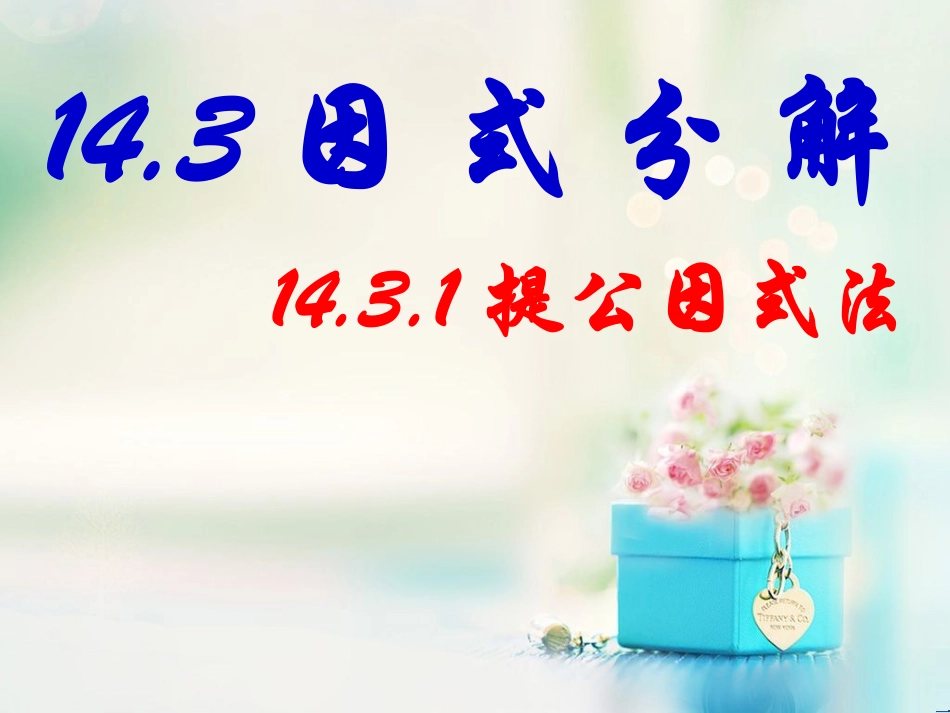 因式分解提公因式法_第2页