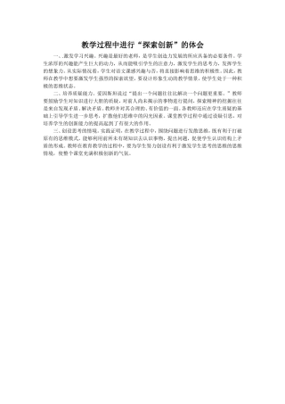 教学过程中进行“探索创新”的体会