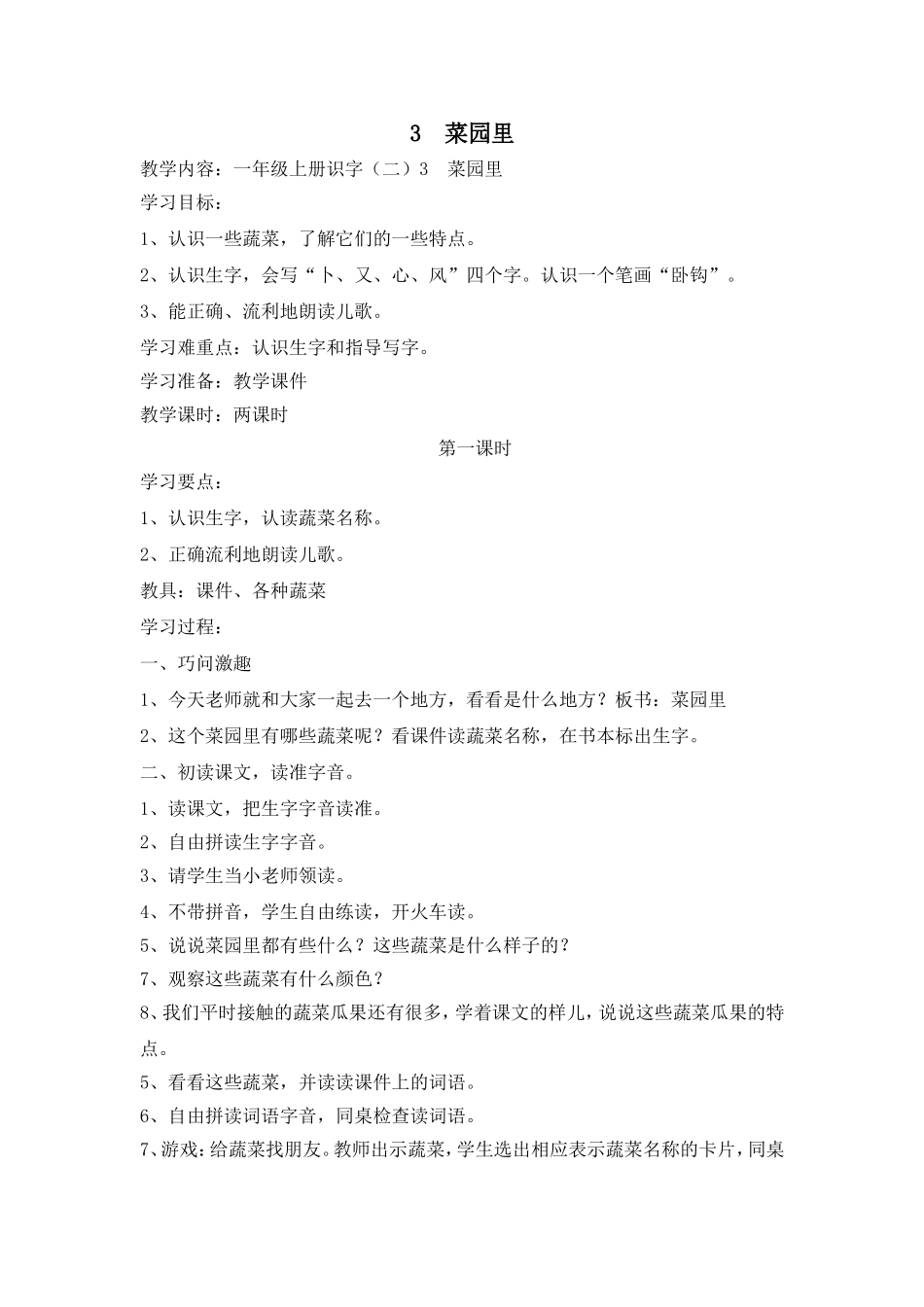 菜园里教学设计 (2)_第1页
