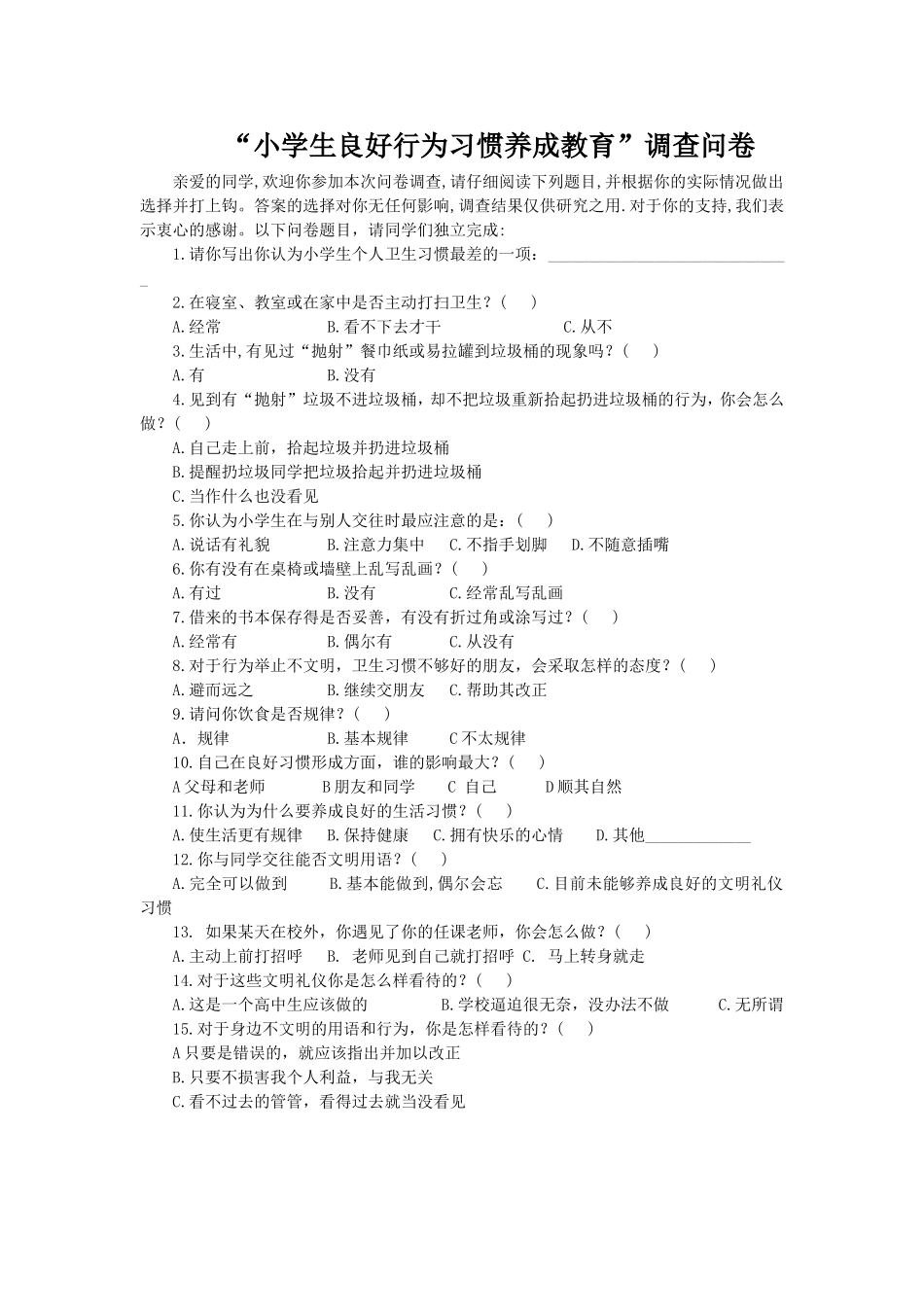 “小学生良好行为习惯养成教育”调查问卷_第1页
