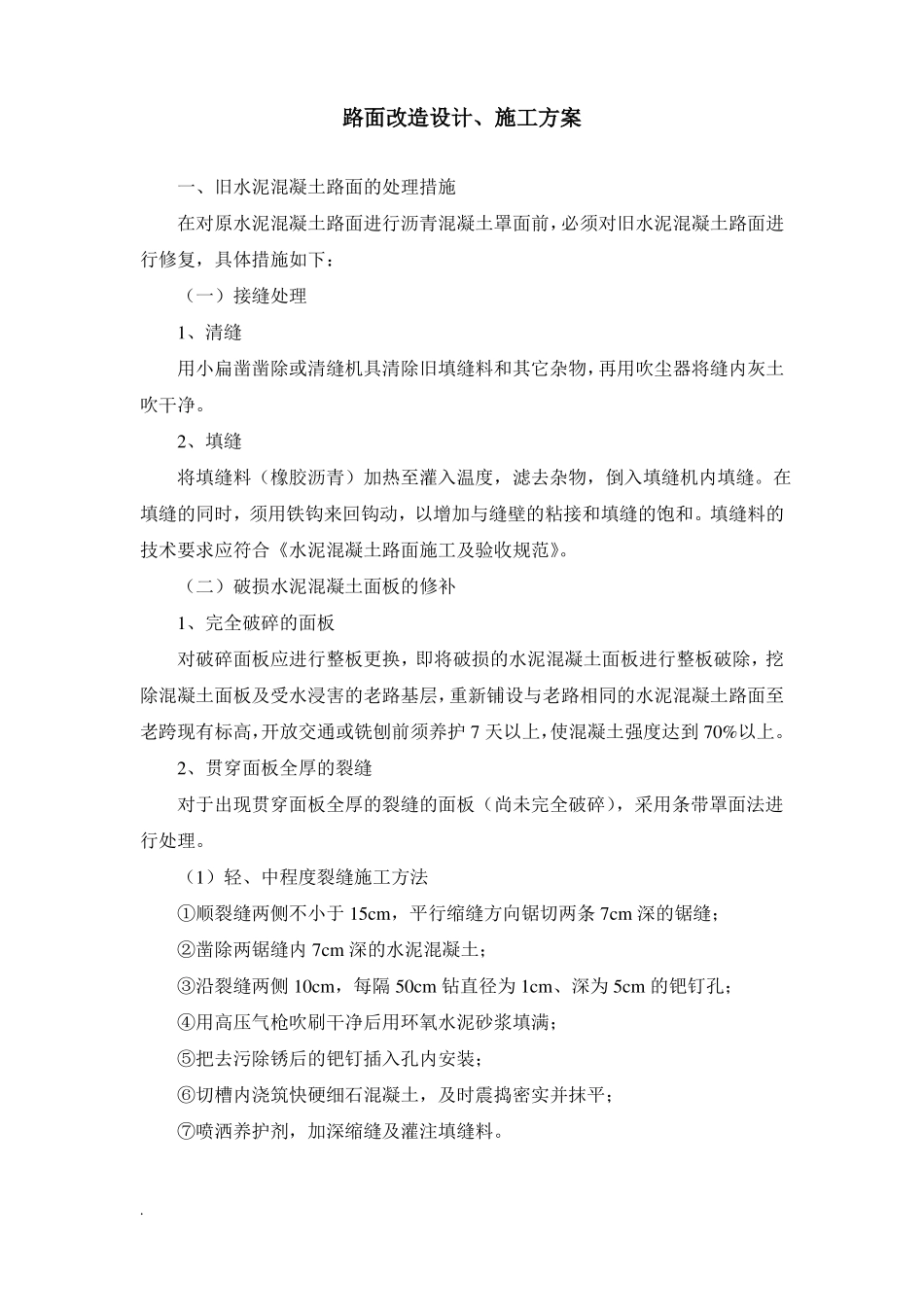 旧路面改造设计施工方案_第1页