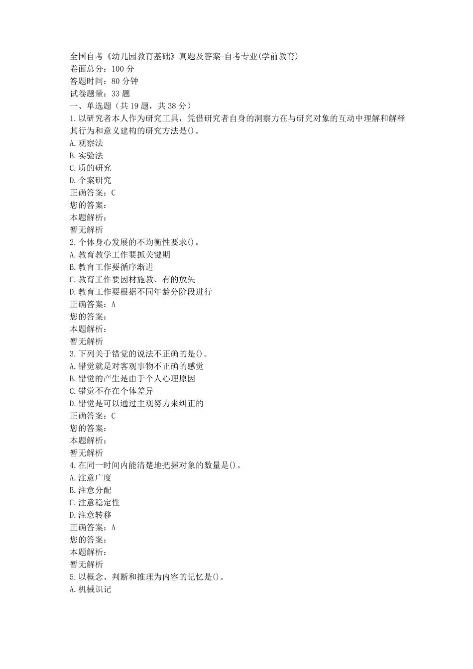 全国自考幼儿园教育基础真题及答案-自考专业学前教育_第1页