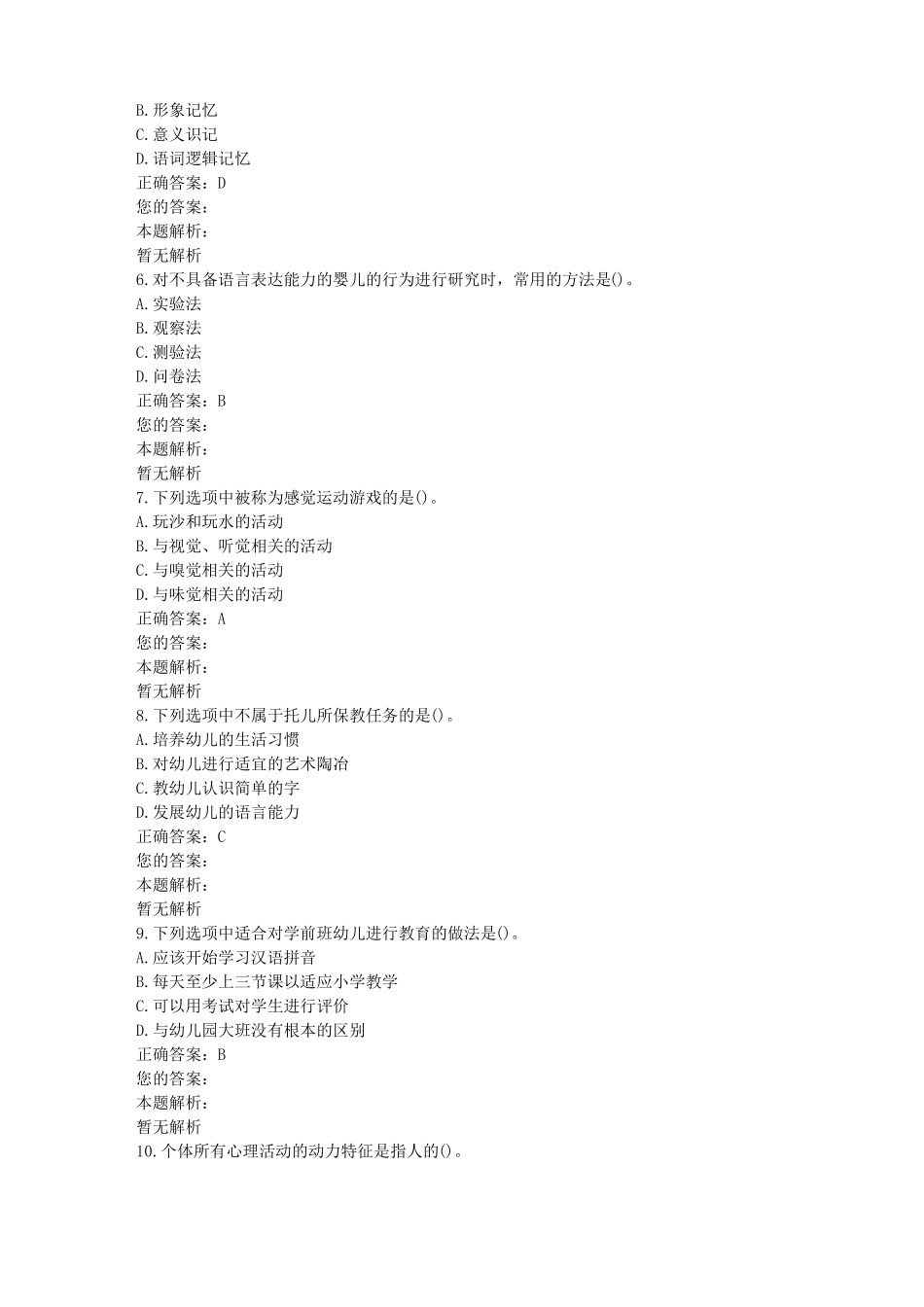 全国自考幼儿园教育基础真题及答案-自考专业学前教育_第2页