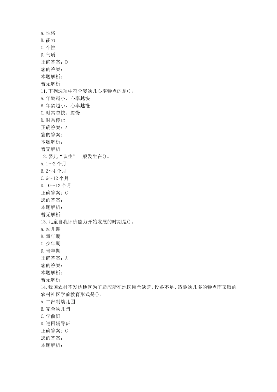 全国自考幼儿园教育基础真题及答案-自考专业学前教育_第3页