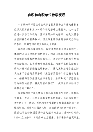 容积和容积单位教学反思