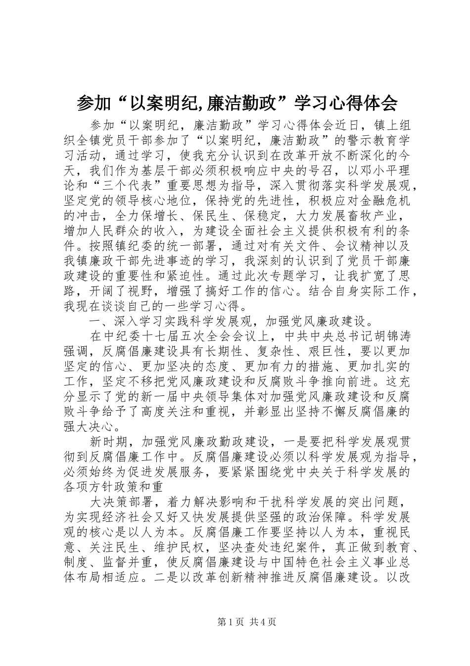 参加“以案明纪,廉洁勤政”学习心得体会_第1页