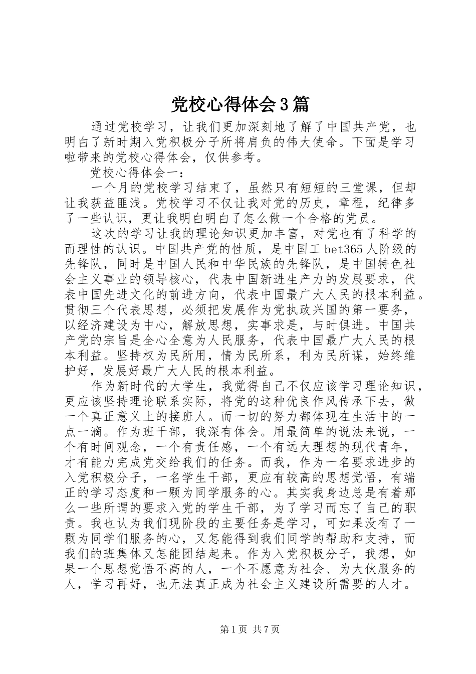 党校心得体会3篇_第1页