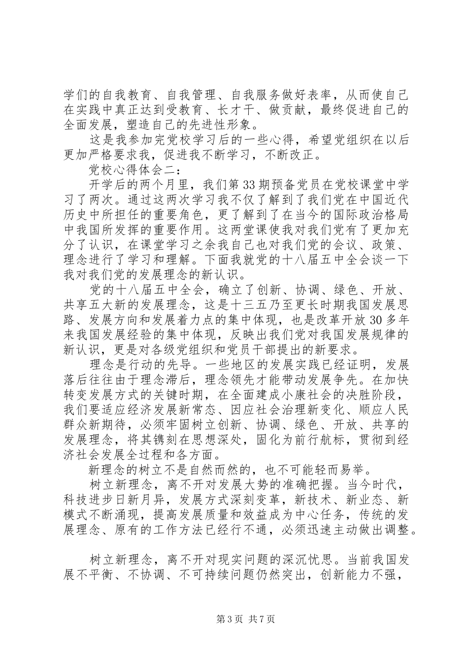 党校心得体会3篇_第3页