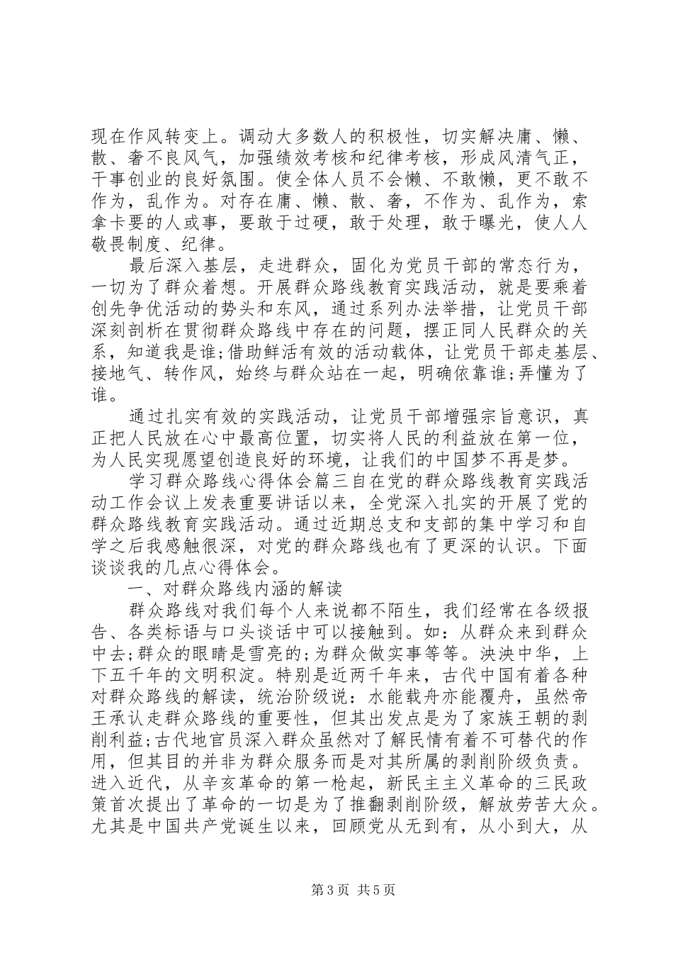 学习群众路线心得体会范例_第3页