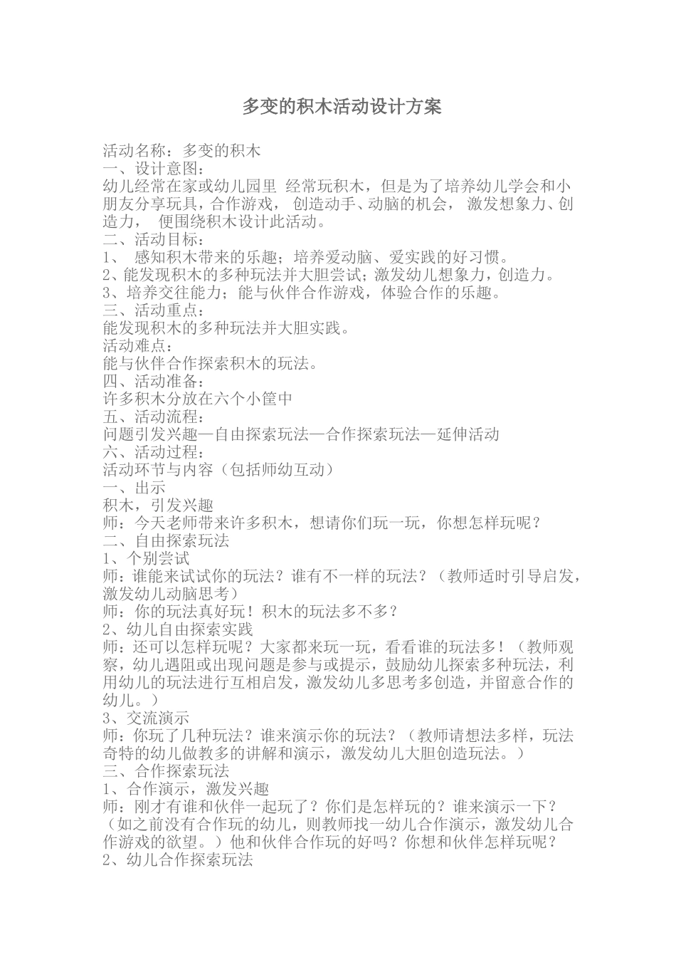 多变的积木活动设计方案_第1页