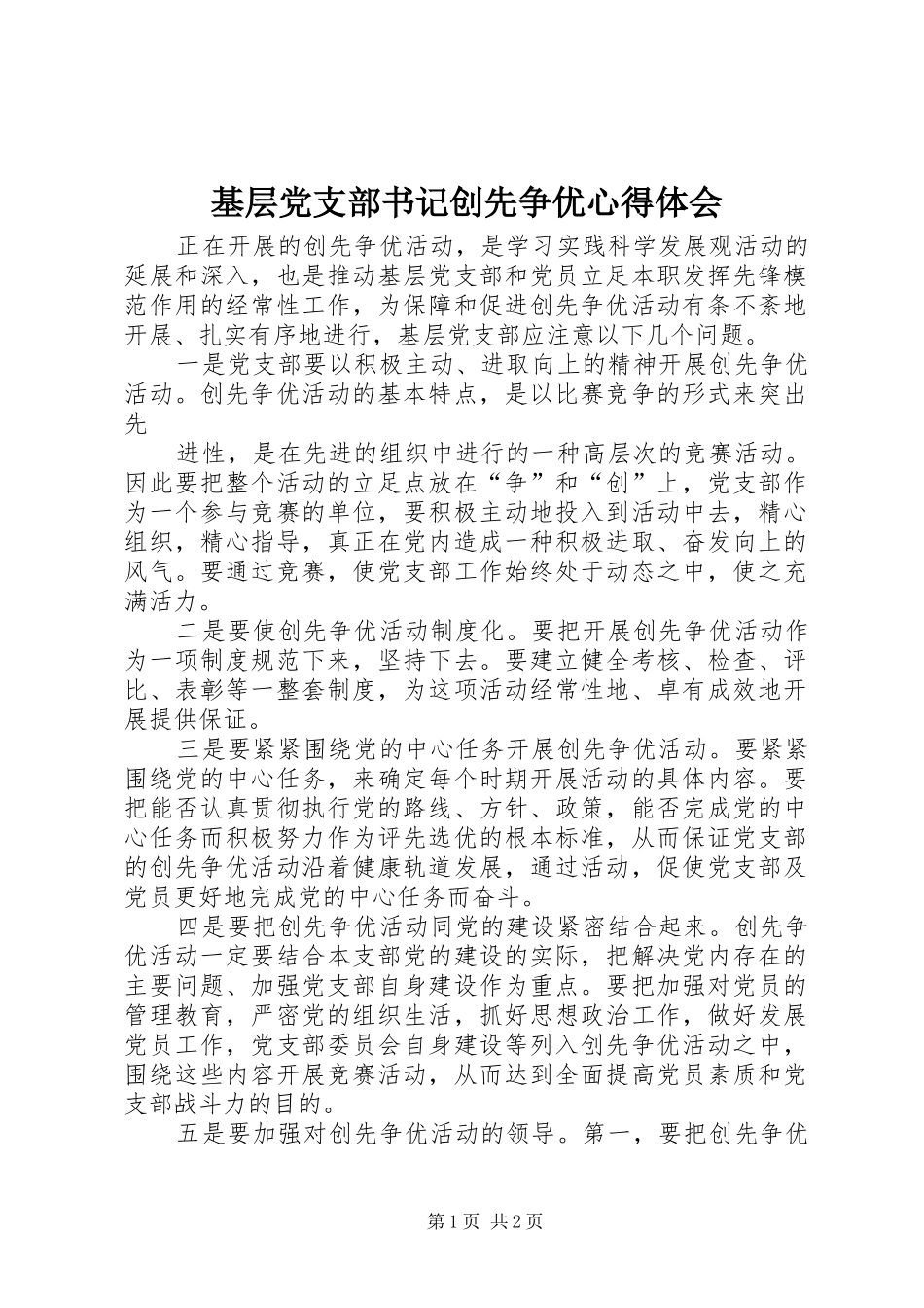 基层党支部书记创先争优心得体会_第1页