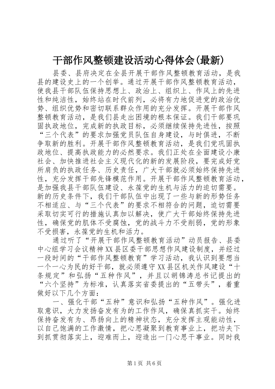 干部作风整顿建设活动心得体会(最新)_第1页
