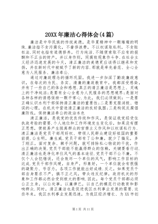 20XX年廉洁心得体会(4篇)