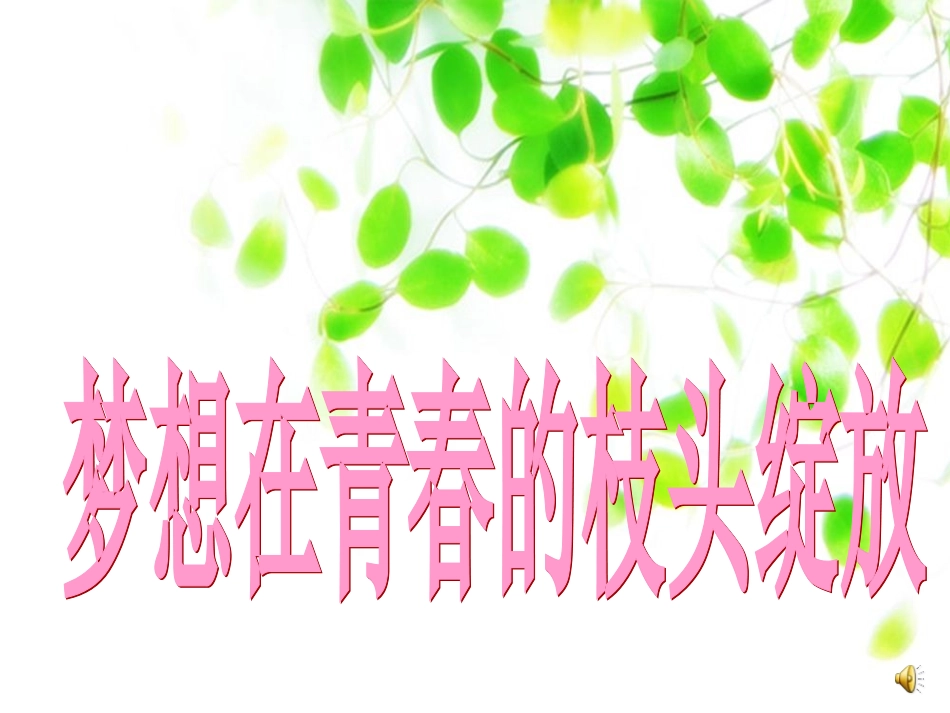 高中生励志：奋斗与梦想_第1页