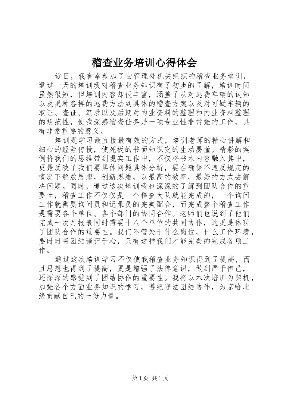 稽查业务培训心得体会_第1页