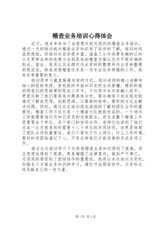 稽查业务培训心得体会