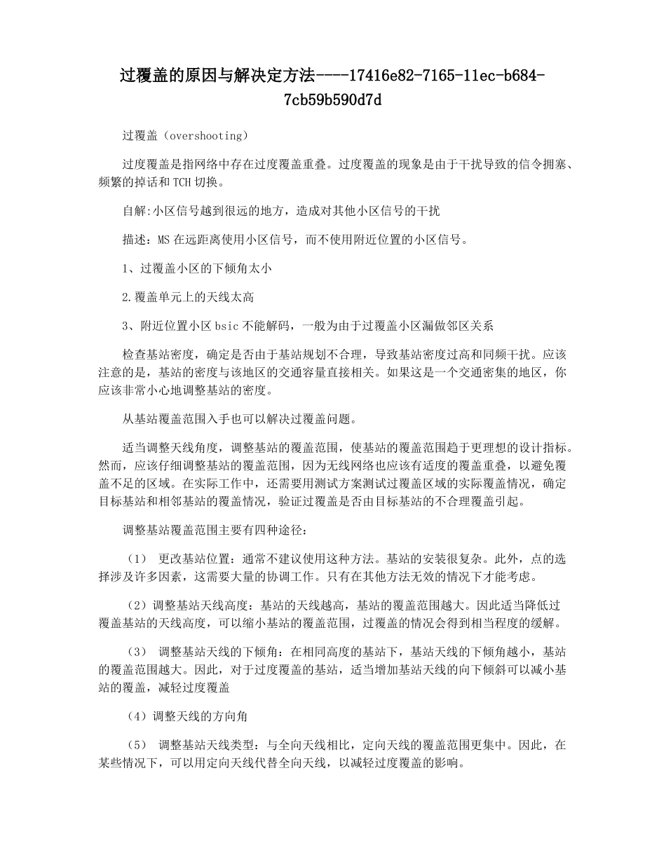 过覆盖的原因与解决定方法_第1页