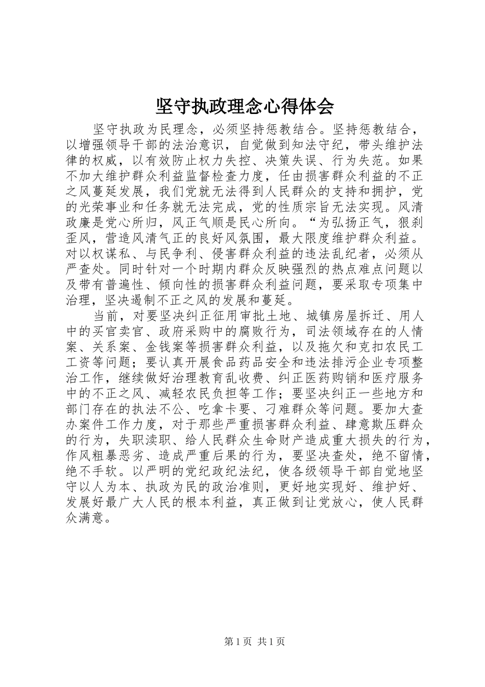 坚守执政理念心得体会_第1页