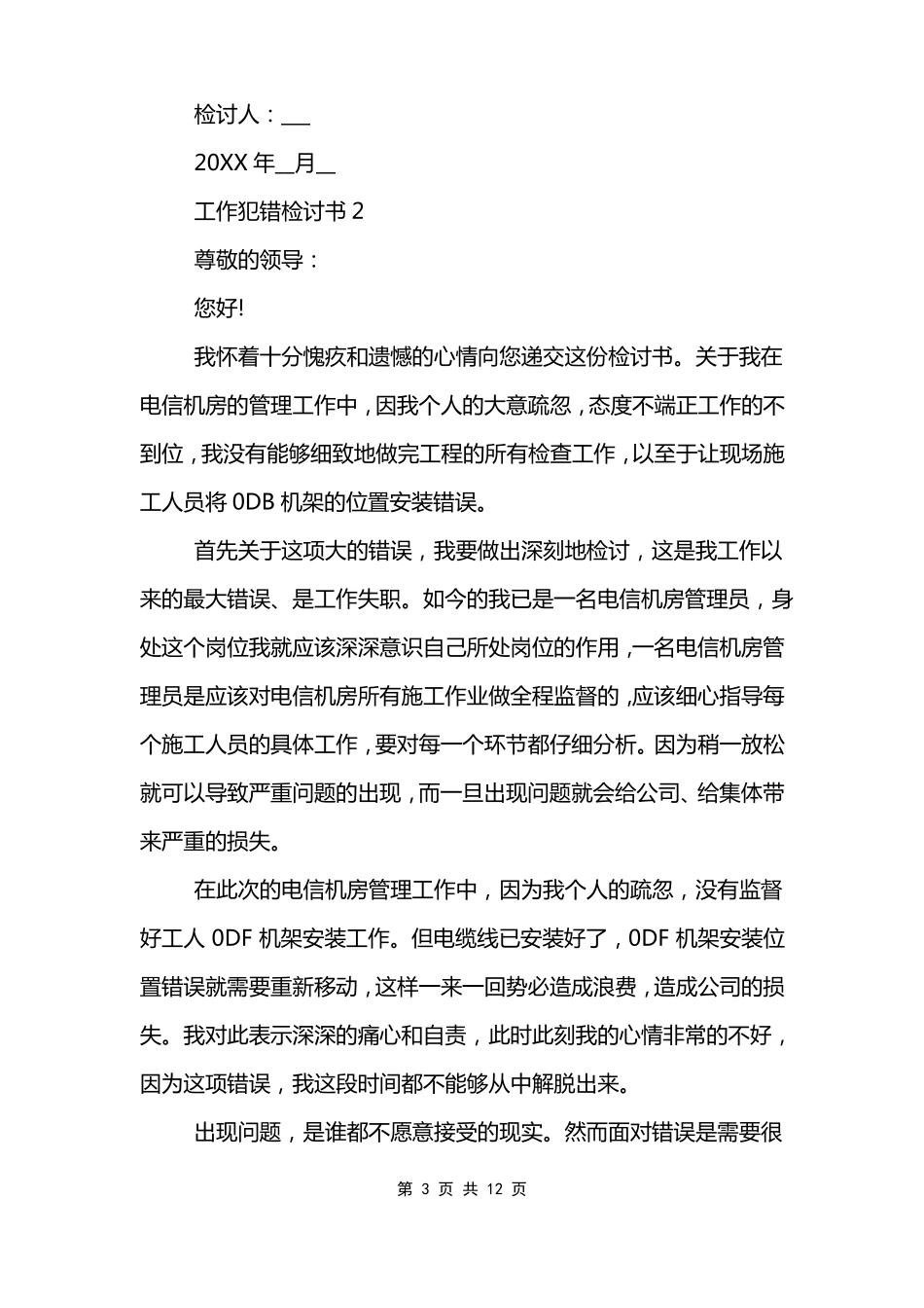 工作犯错检讨书1000字左右_第3页