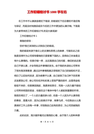 工作犯错检讨书1000字左右