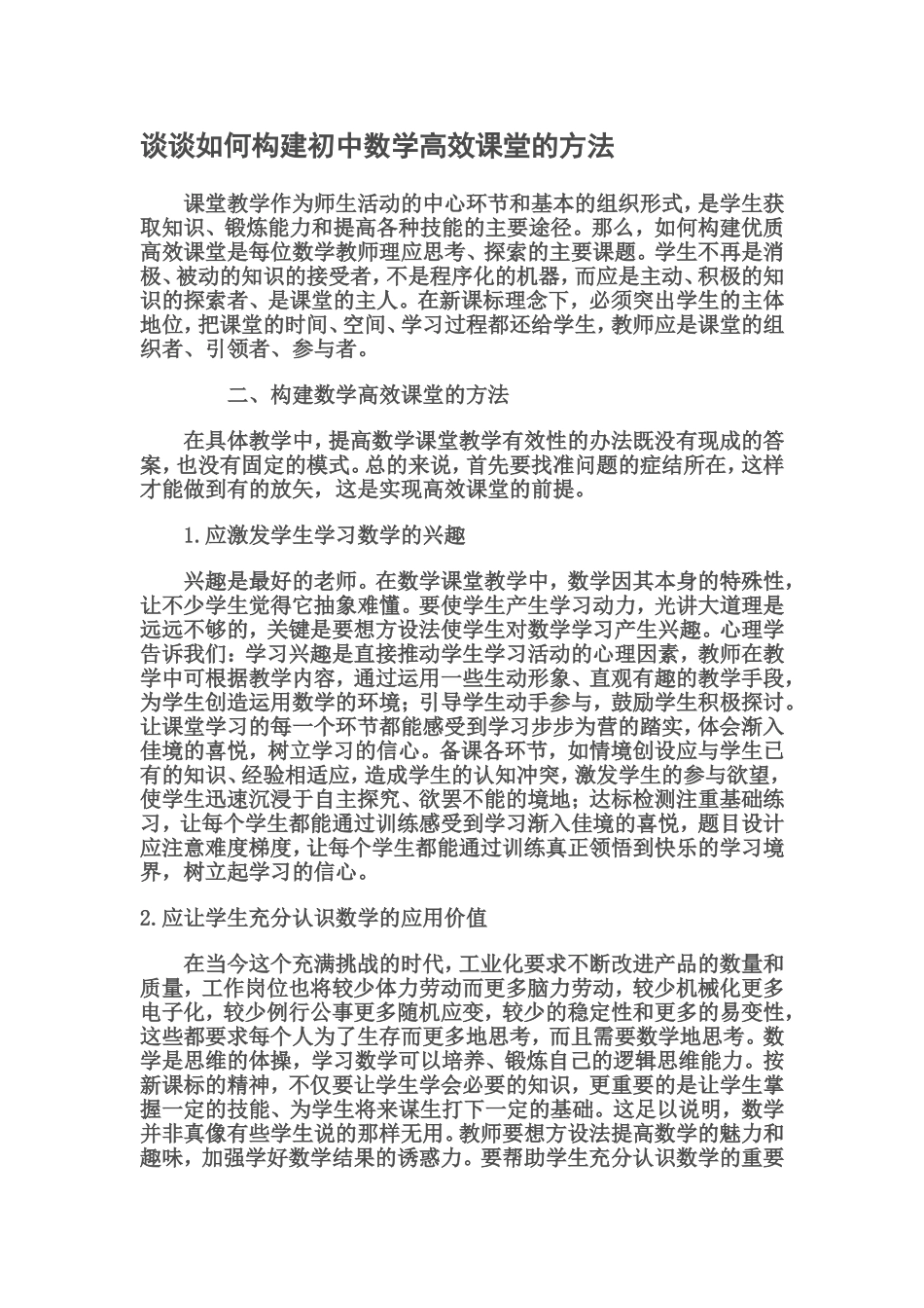 谈谈如何构建初中数学高效课堂的方法MicrosoftWord文档_第1页