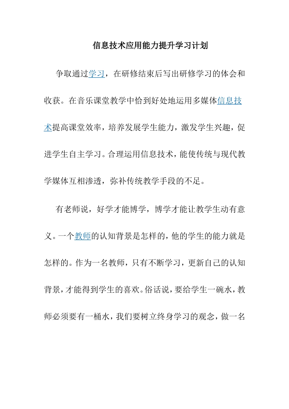 信息技术应用能力提升学习计划_第1页