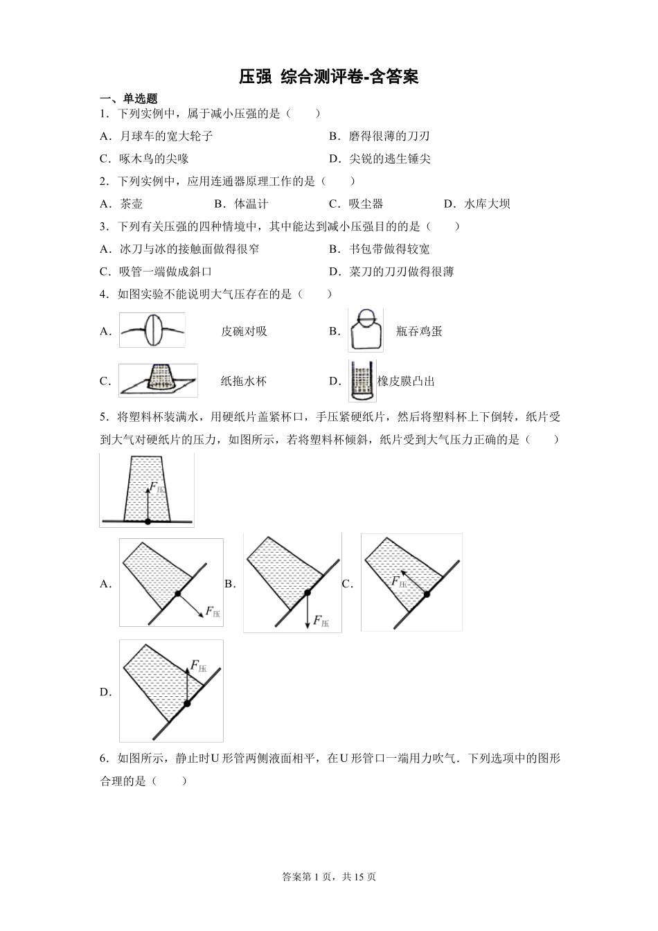 2022年中考物理一轮复习卷人教版压强_第1页