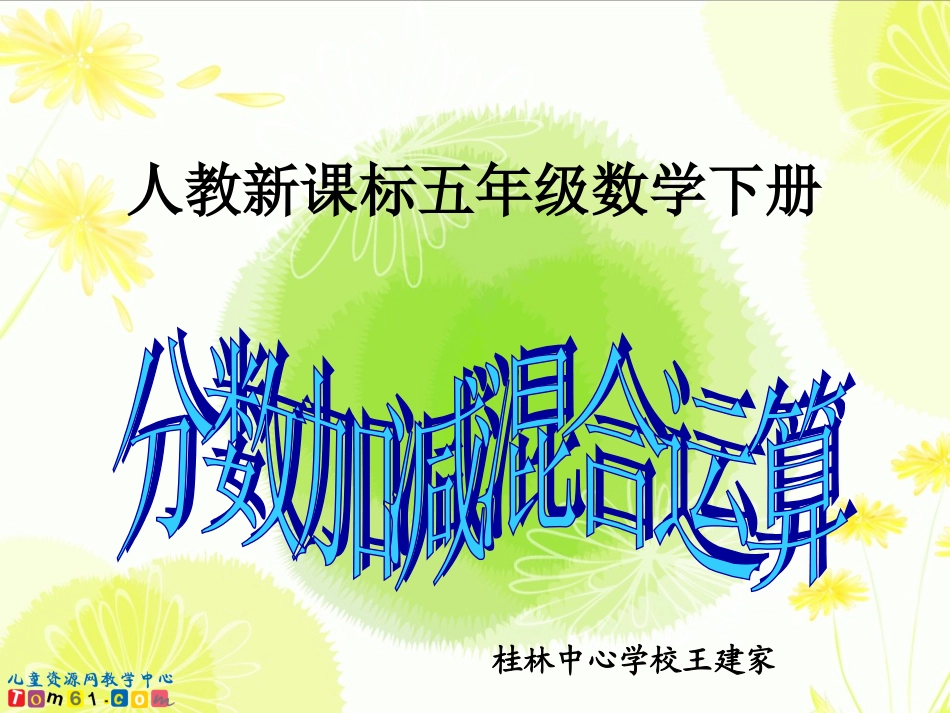新课标《分数加减混合运算》第一课时课件_第1页