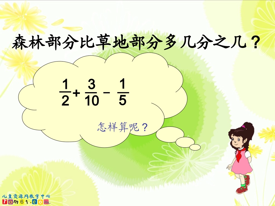 新课标《分数加减混合运算》第一课时课件_第3页