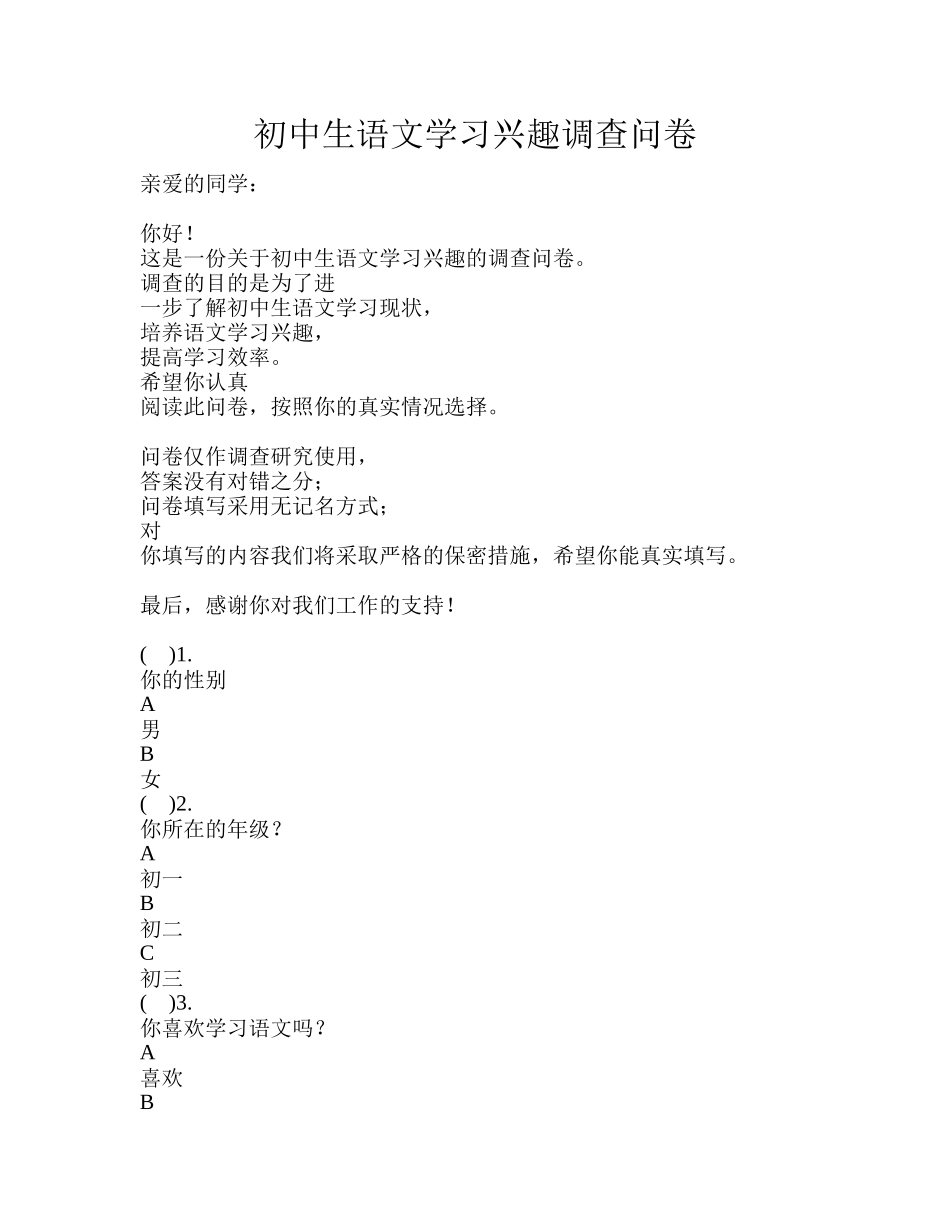 初中生语文学习兴趣调查问卷_第1页