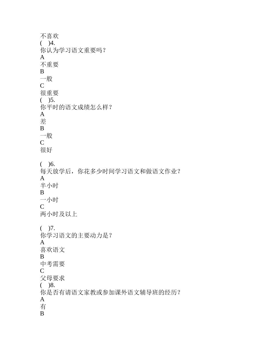 初中生语文学习兴趣调查问卷_第2页