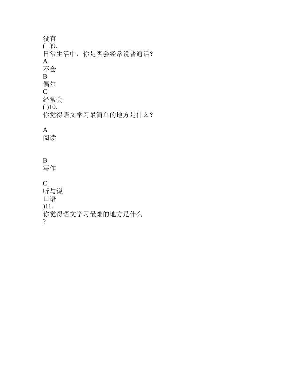 初中生语文学习兴趣调查问卷_第3页