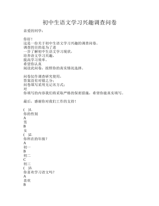 初中生语文学习兴趣调查问卷