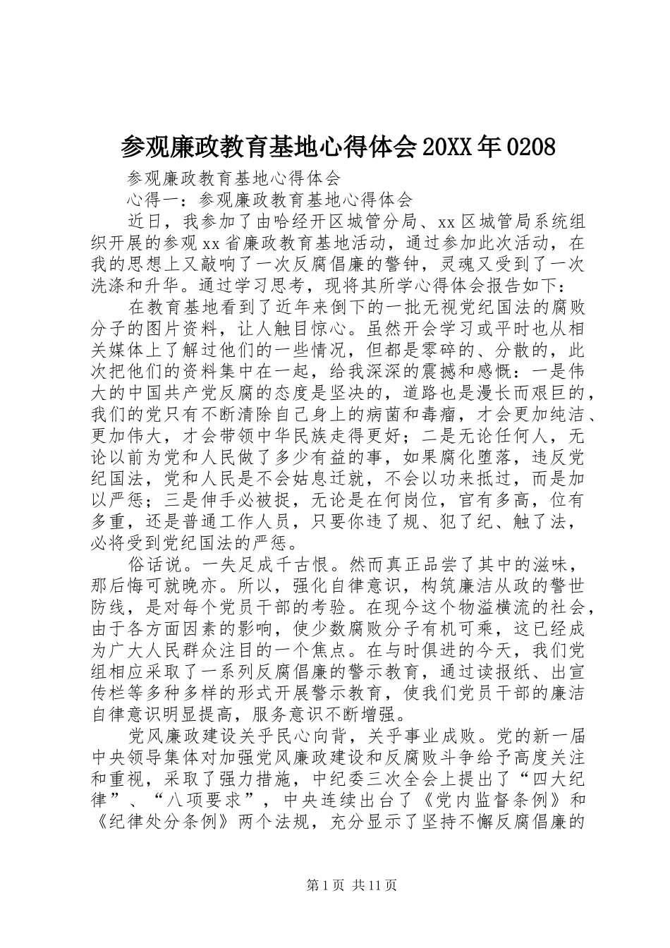 参观廉政教育基地心得体会20XX年0208 (4)_第1页